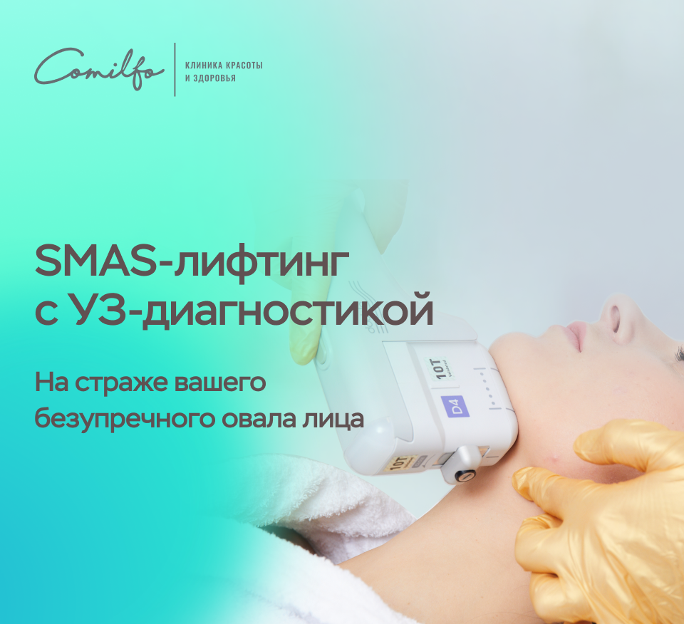 SMAS-лифтинг с УЗ-диагностикой в Пятигорске