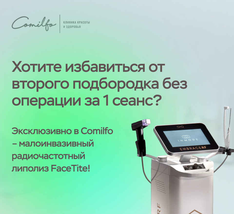 Малоинвазивная радиочастотная липосакция и лифтинг FaceTite